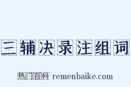 三辅决录注组词是什么意思的图片